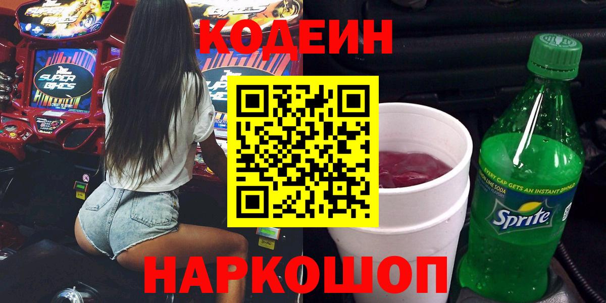 Кодеин Purple Drank Апатиты